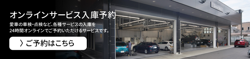 オンラインサービス入庫予約