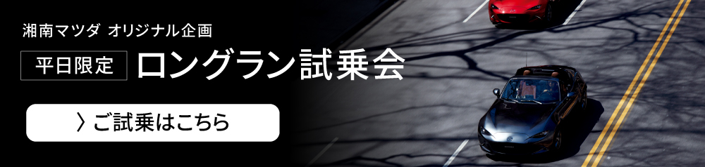 ロングラン試乗予約